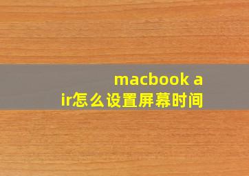 macbook air怎么设置屏幕时间